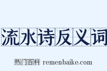 流水诗反义词是什么意思的图片